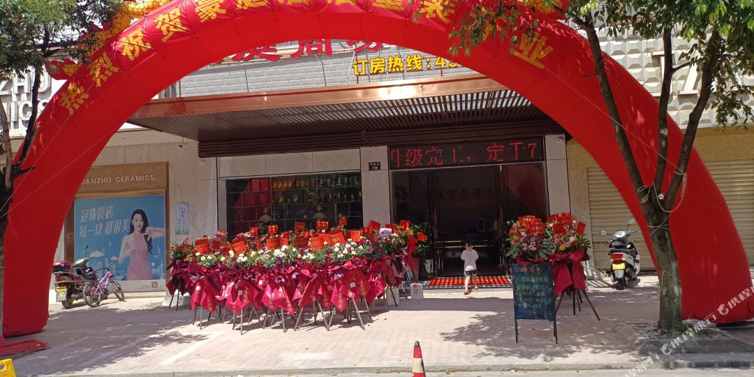 新田宅豪庭商务酒店