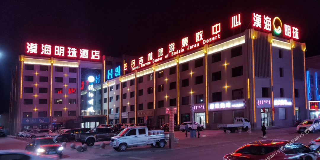 阿拉善右旗漠海明明珠商务酒店