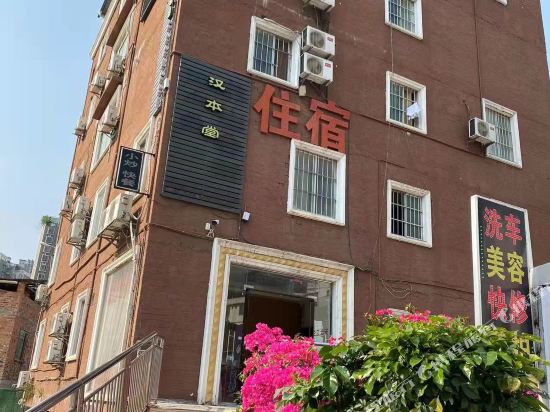 南宁汉本堂宾馆(埌东客运站地铁站店)