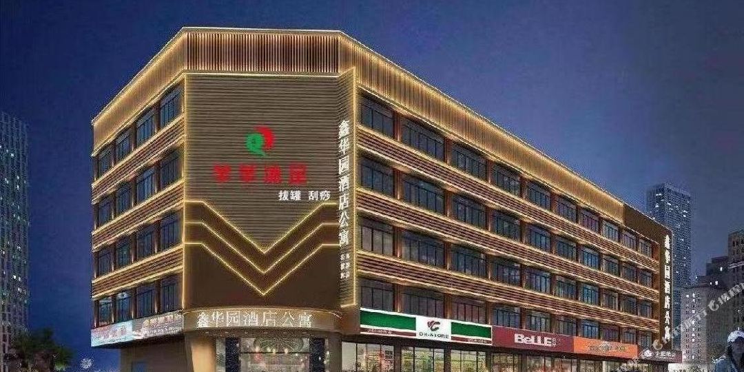 鑫花园酒店公寓(东莞东城店)