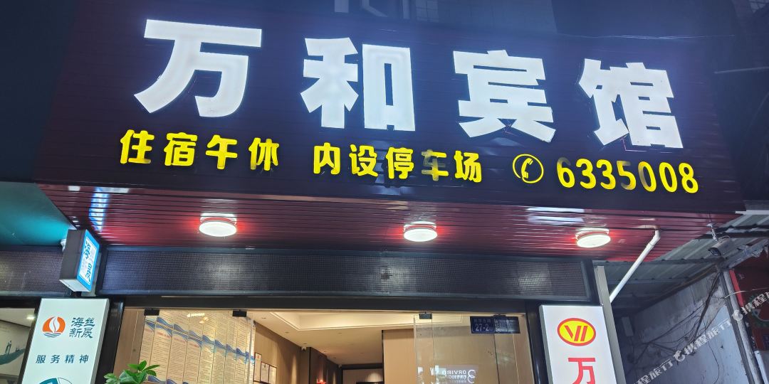 万和商务旅馆(新华北路店)