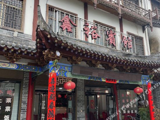 金丝峡鑫裕宾馆