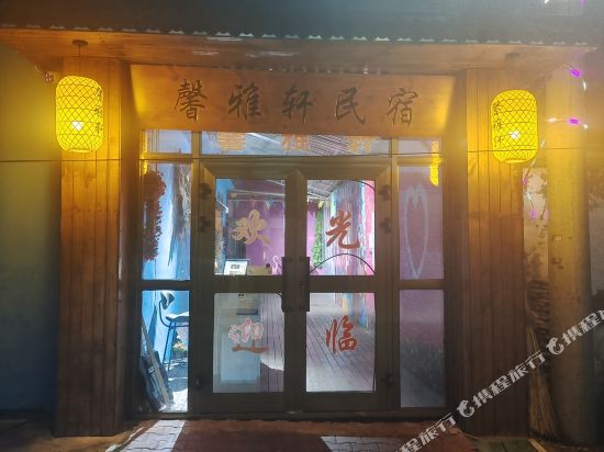 昭苏馨雅轩香农乐