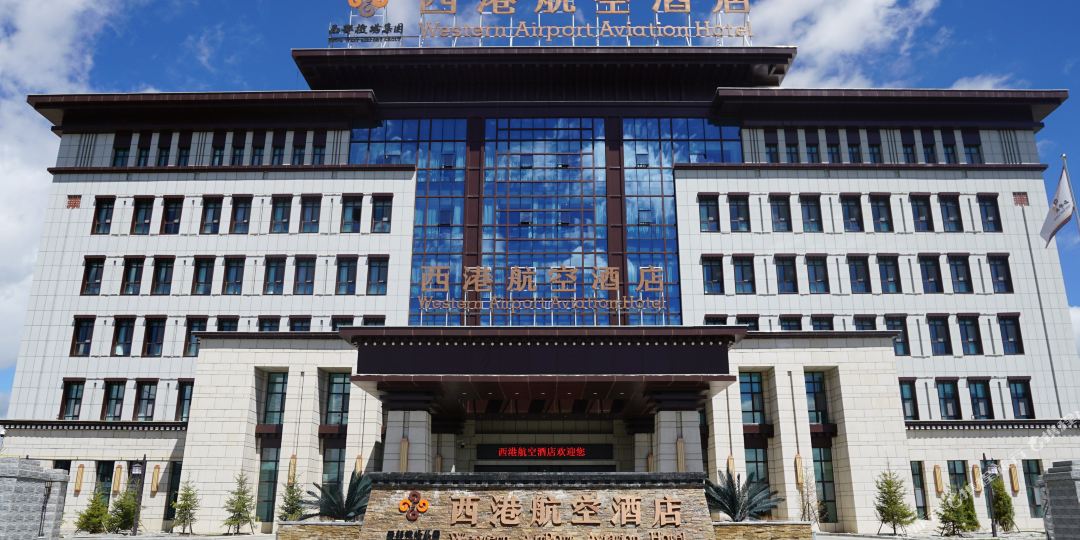西港航空大酒(果洛店)