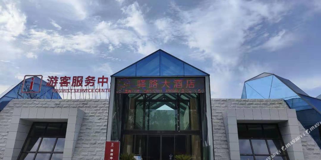 驿路大洒店