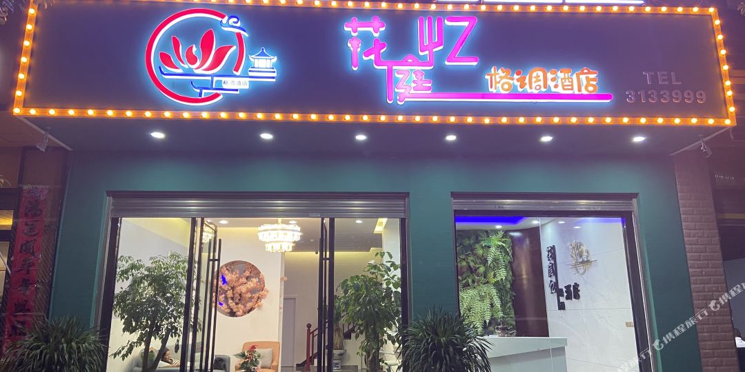 花庭忆格调九点