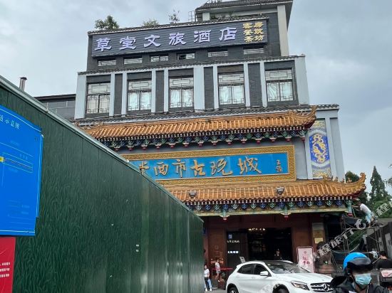 草堂文磊酒店