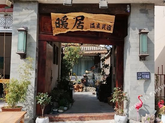 洱源暖居温泉民宿