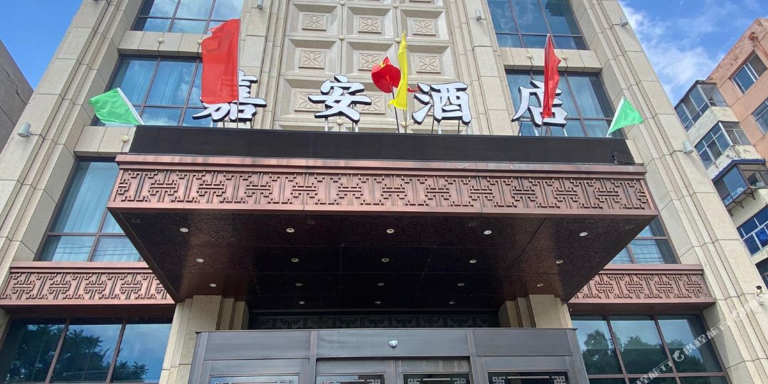 锦州嘉安大酒