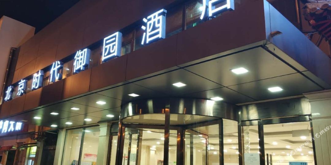 北京时代御园大酒(望京科技园店)