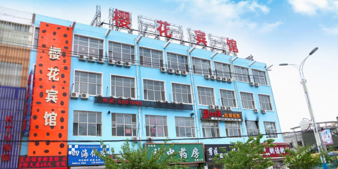 樱花时上宾馆(新华路店)