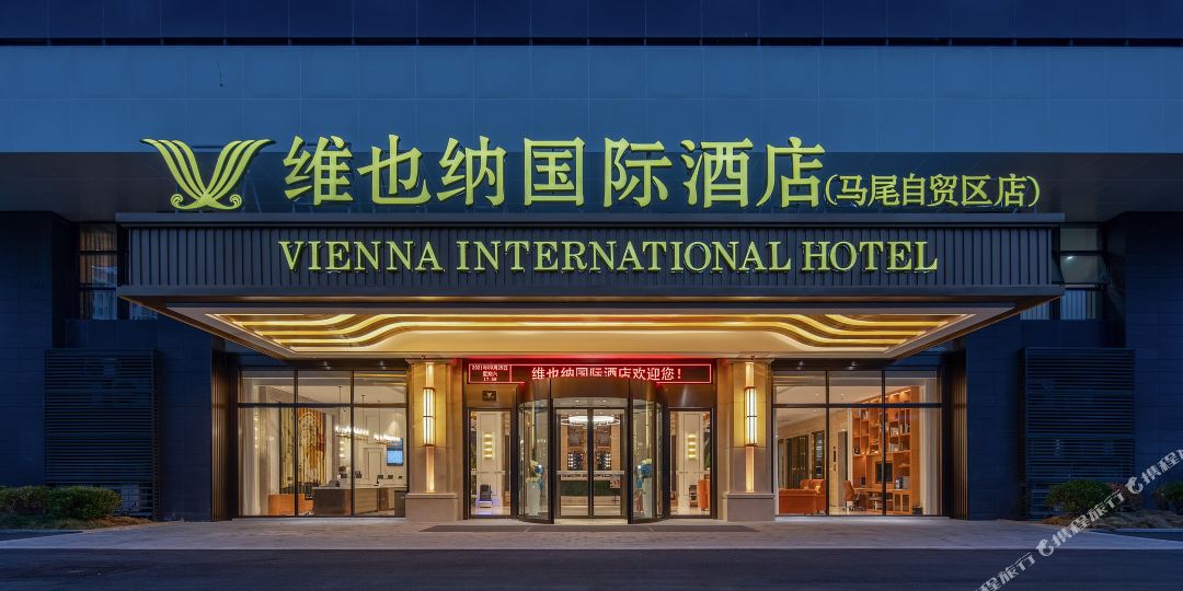 维也纳国际大酒店(福州马尾自贸区店)