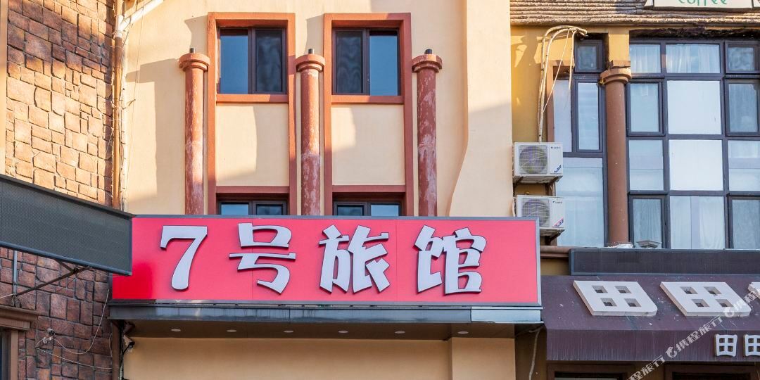 大连7号旅馆