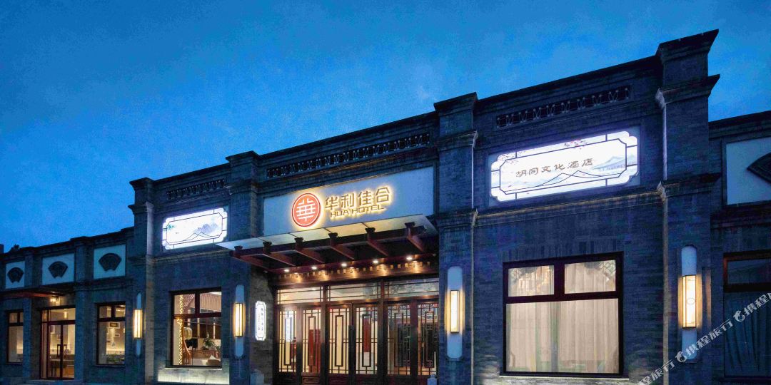 华利佳合快捷酒店(德胜门店)
