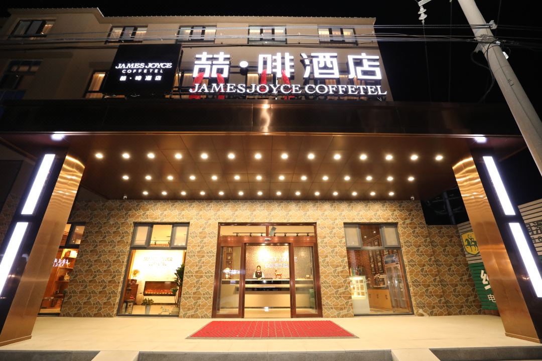 James Joyce Coffetel Hotel (Qingdao Hongdao High-speed Railway Station Convention Center)