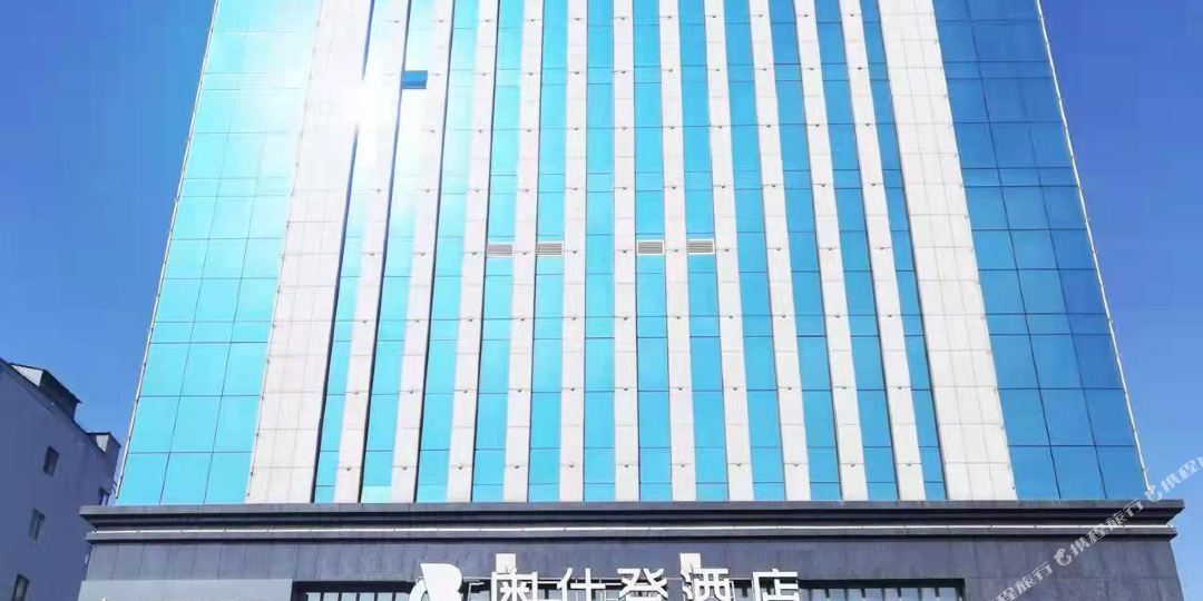 巴塞罗德仕登酒店(榆林学院店)