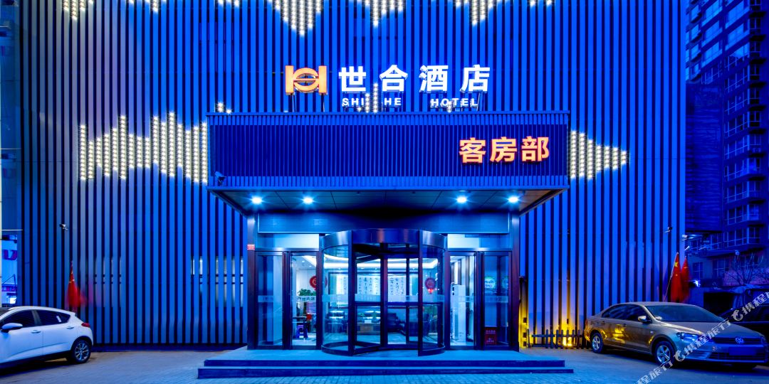 大同世合酒店(东信广场店)
