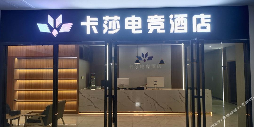 卡莎电竞酒店(顺美家园店)