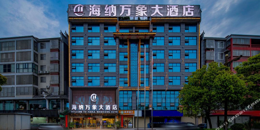 芷江海纳万象酒店店