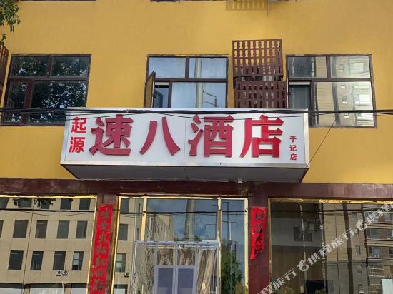 八酒店(三河于记汇福路店)