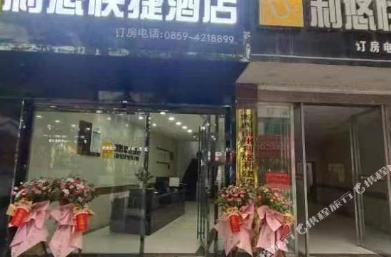 册亨利悠快捷酒店