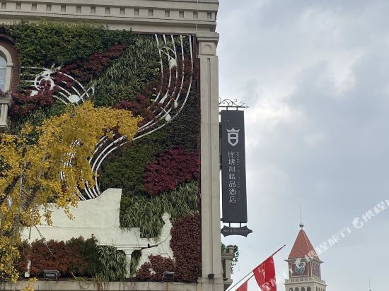 比弗利精品酒店(聚龙湖店)