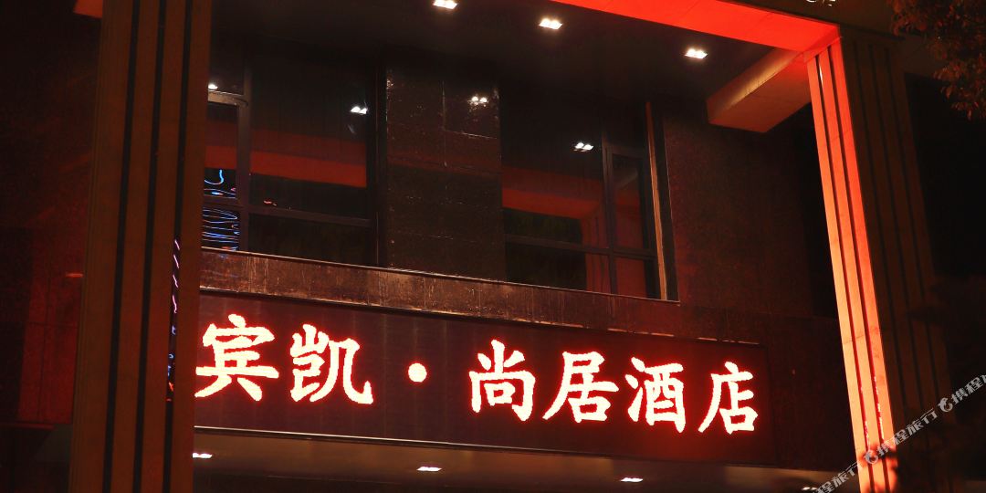 纽宾凯·尚居酒店(武汉钟家村拦江路地铁站江滩店)