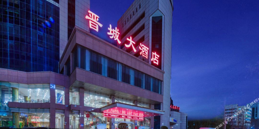 晋城大酒店