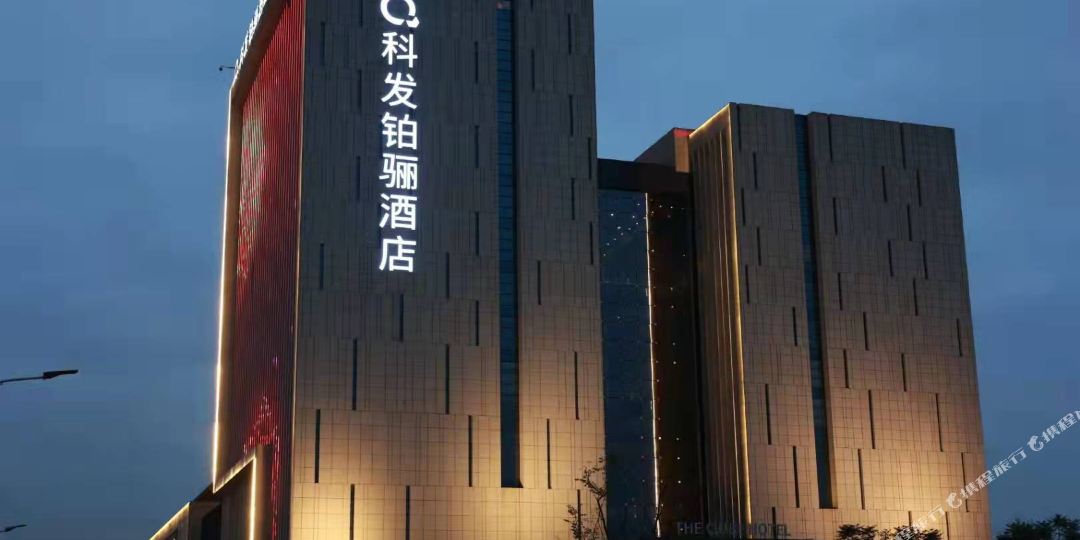 棉阳科发铂骊酒店