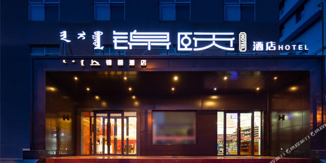 锦颐连锁盛酒店(呼和浩特南二环石羊桥南路店)