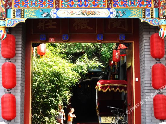 北京阅微庄园四院文化特色酒店