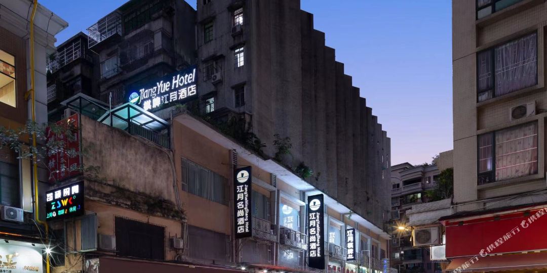 广州市月名尚酒店(永庆坊中山八地铁站店)