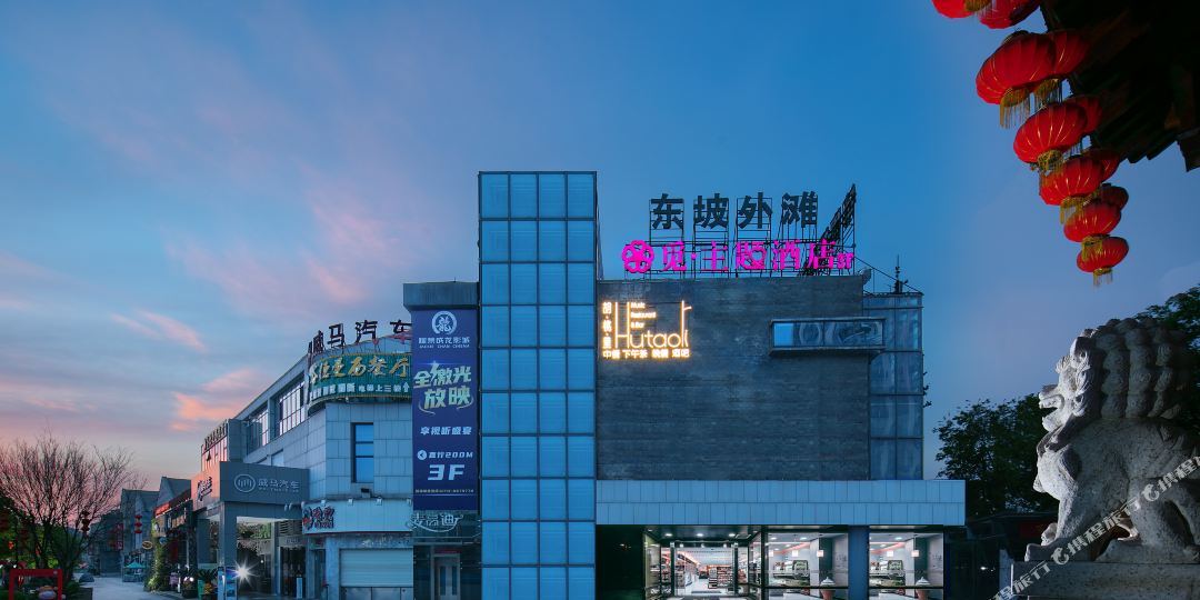 觅·主题酒店(东坡外滩店)