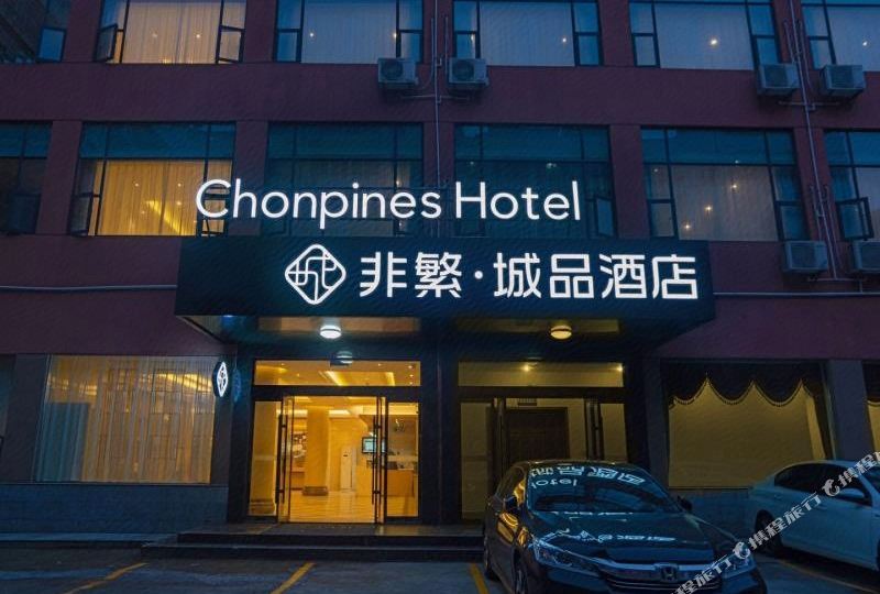 非繁城选酒店(第一人民医院店)