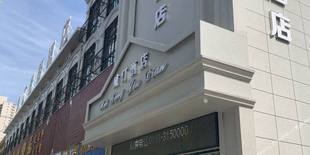 威丁酒店