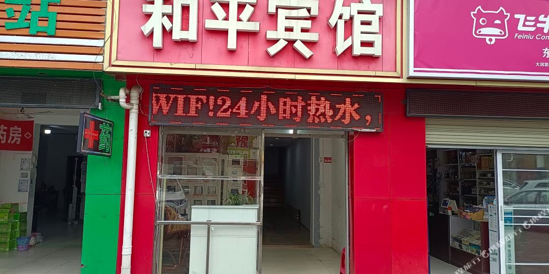 黄冈和平宾馆