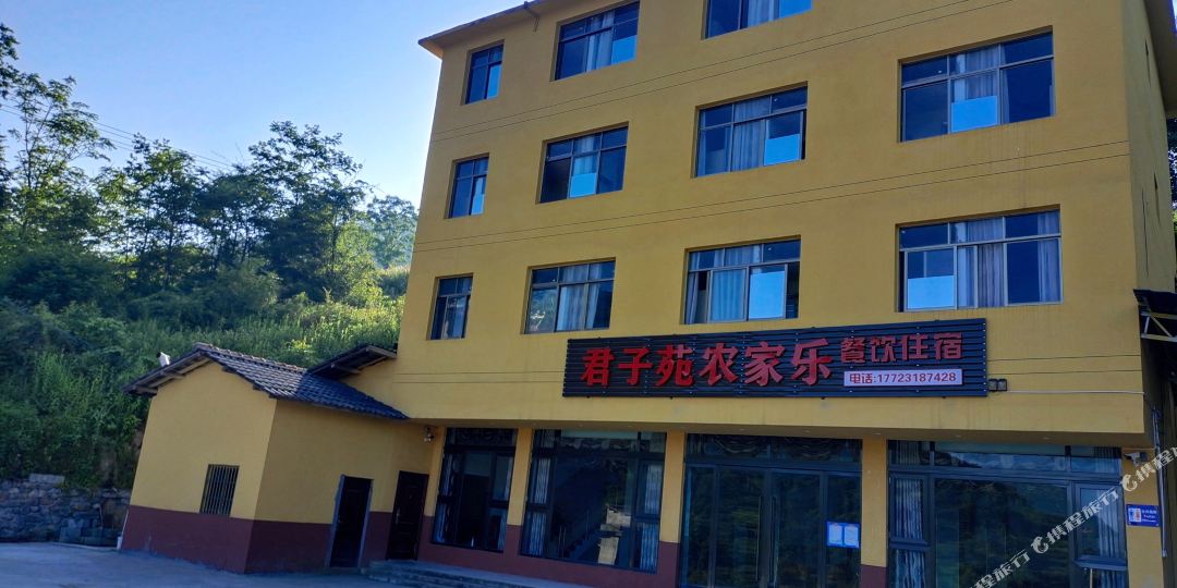 君子苑农家了(武隆仙女山店)