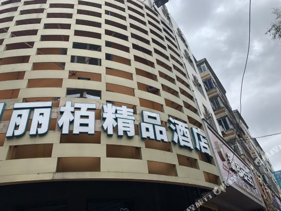 牡丹路丽栢精品酒店