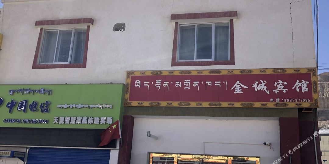札达金诚宾馆