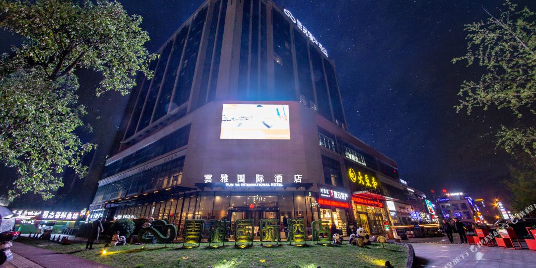 雅安雲亚国际大酒店