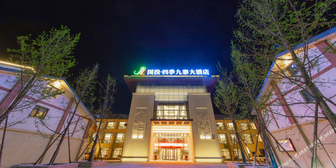 国投四季九寨