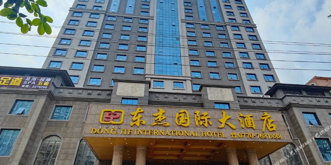 东兴东杰国际大酒店