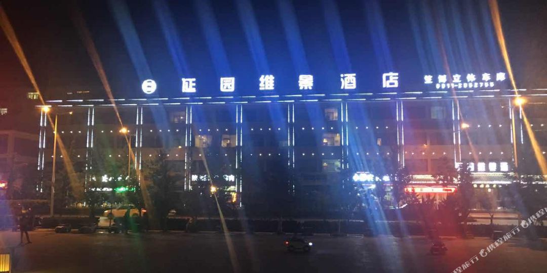 延园维景酒店