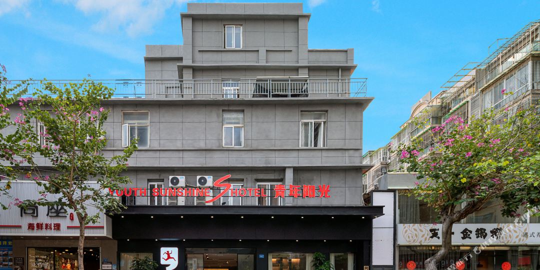 青年阳光S酒店(中山路) 
