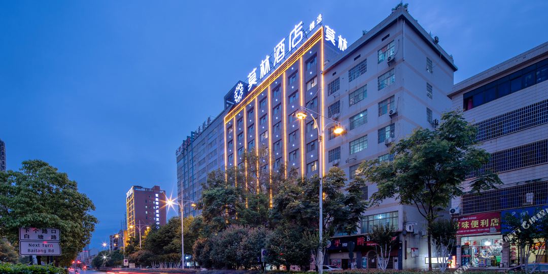 莫宁精选酒店(娄底中心医院职业技术学院店)