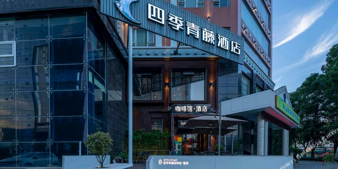 四季青藤咖啡厅酒店