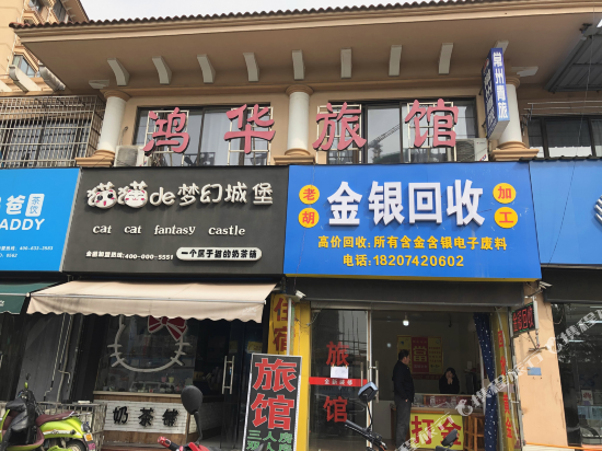 常州鸿华宾馆