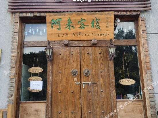 阿来客栈(北京八达岭古长城店)