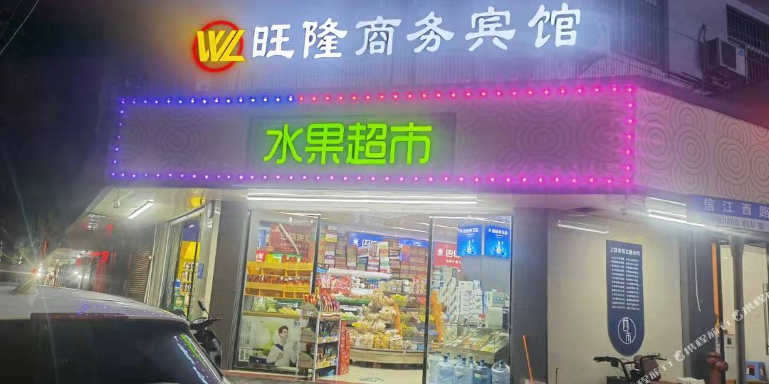 旺隆湖商务宾馆