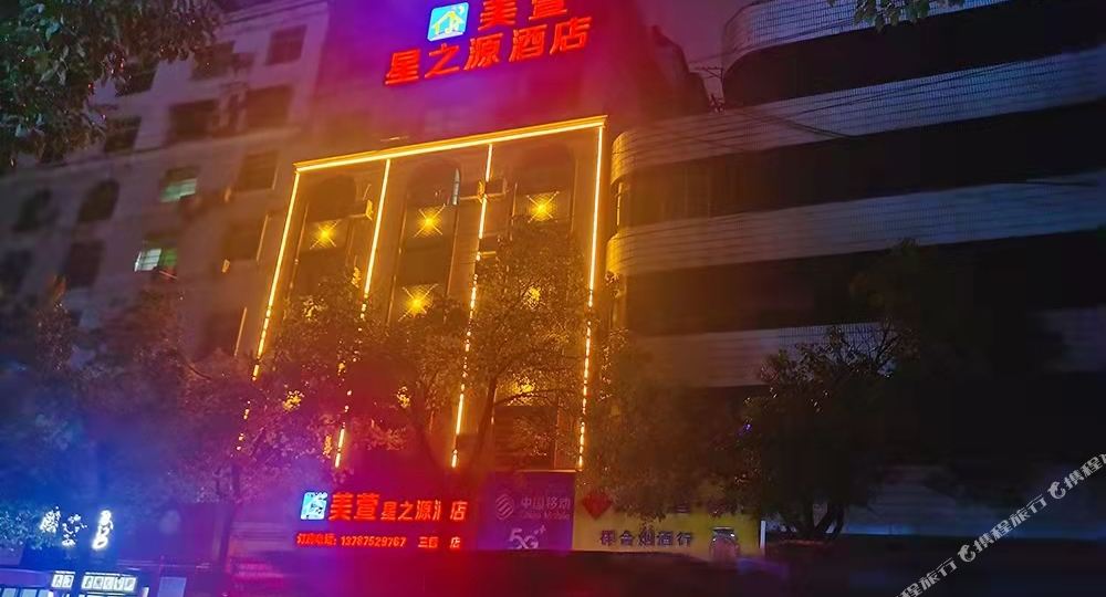 怀化星之源宾馆(榆市路店)